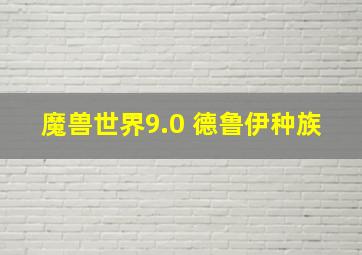 魔兽世界9.0 德鲁伊种族